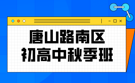 唐山路南区初高中秋季补差培优！开学后选锐满分教育同步培优冲刺攻略