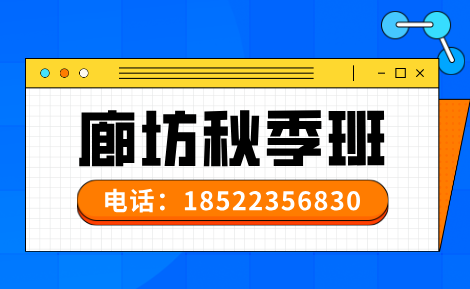廊坊广阳区小学初中秋季怎么逆袭?锐满分教育秋季同步辅导详解(1) 廊坊广阳区小学初中秋季怎么逆袭?锐满分教育秋季同步辅导详解(1)