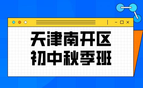 天津南开区初中秋季开学如何稳住成绩？锐满分教育秋季班规划指南