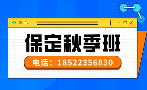 保定莲池区中小学秋季查漏补缺:保定莲池区中小学秋季班怎么选?锐满分教育同步校内精准提分攻略(1) 保定莲池区中小学秋季查漏补缺:保定莲池区中小学秋季班怎么选?锐满分教育同步校内精准提分攻略(1)