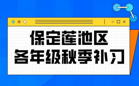 保定莲池区中小学秋季查漏补缺：保定莲池区中小学秋季班怎么选？锐满分教育同步校内精