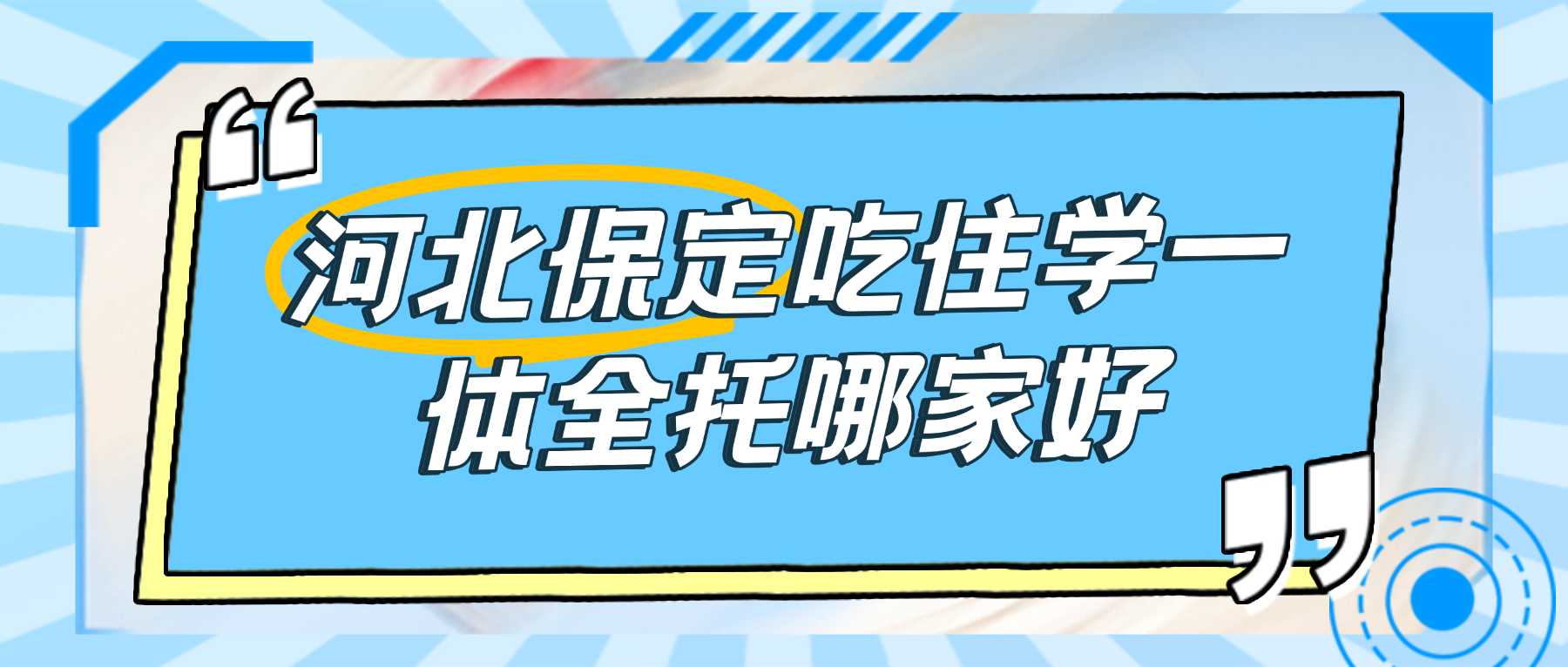2026保定高三全托机构性价比高吗？高三模考成绩波动大该如何提升，锐满分教育靶向