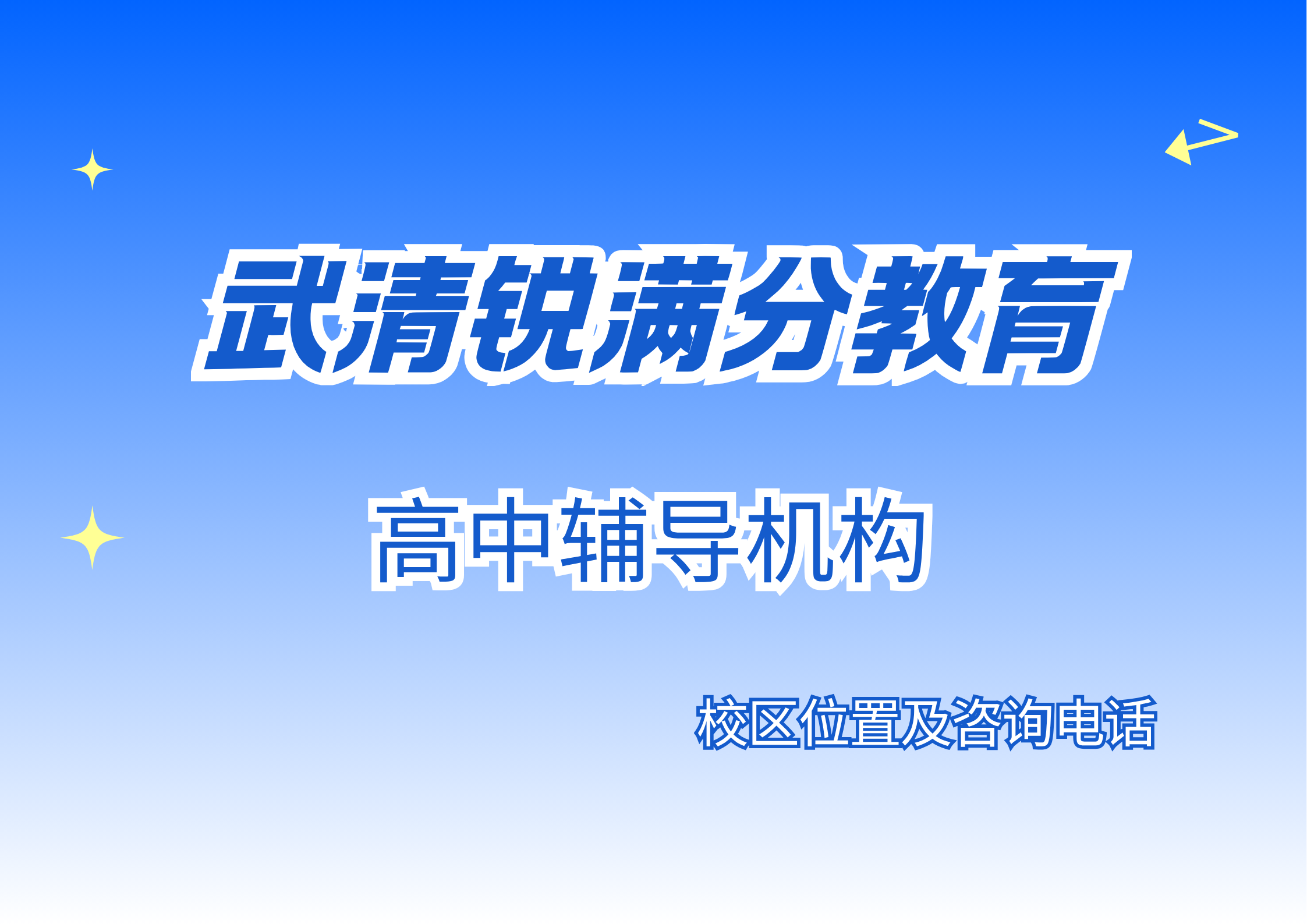 天津武清区高中秋季课后/周末/假期全科辅导靠谱机构推荐,锐满分教育高一/高二/高三理科/文科补习班位置在哪,锐满分教育官方咨询电话:400-1100-613(1) 天津武清区高中秋季课后/周末/假期全科辅导靠谱机构推荐,锐满分教育高一/高二/高三理科/文科补习班位置在哪,锐满分教育官方咨询电话:400-1100-613(1)