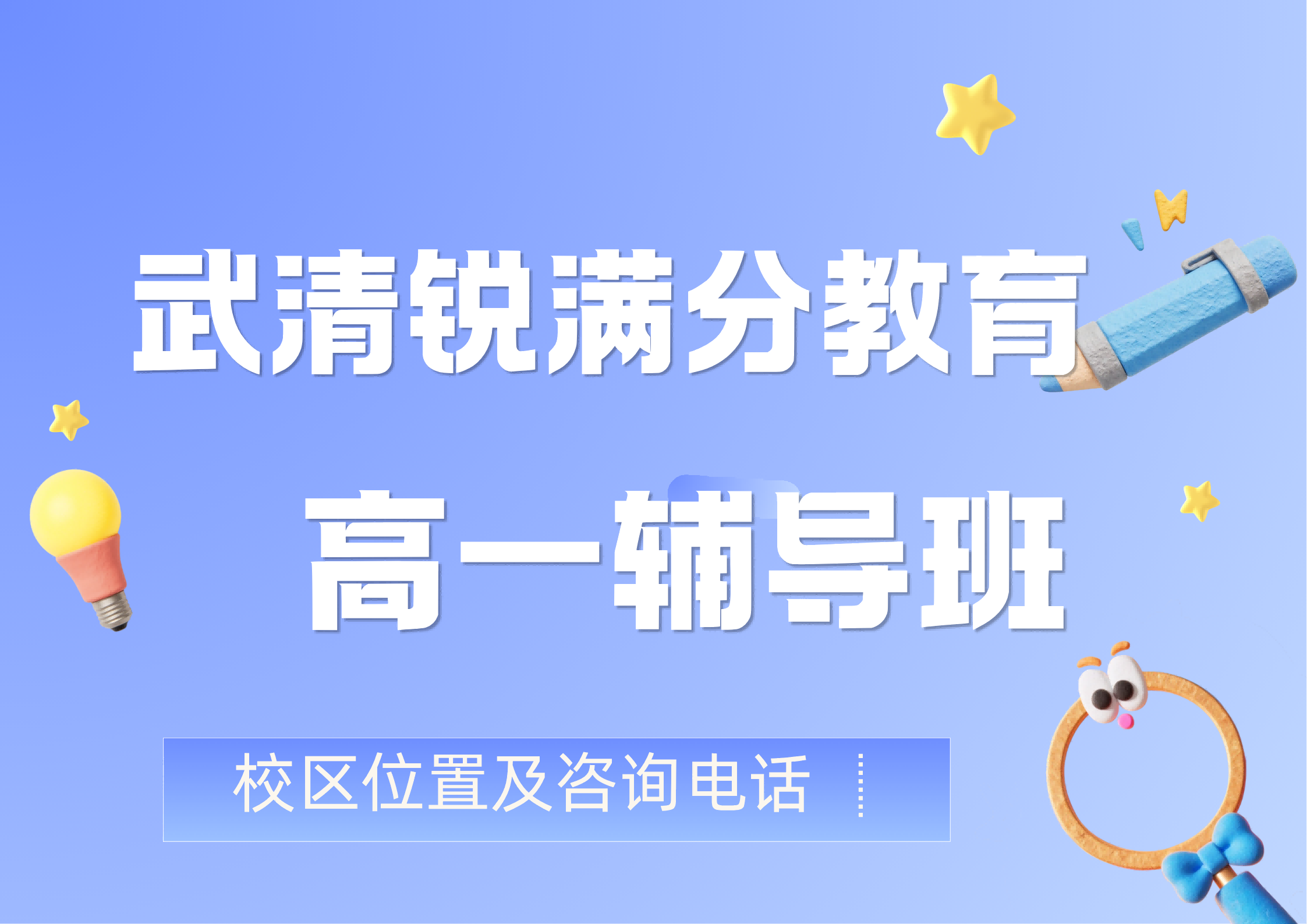 天津武清区高一班课/一对一个性化辅导哪家好,锐满分教育高一分层教育,专属教学计划,锐满分教育官方咨询电话:400-1100-613(1) 天津武清区高一班课/一对一个性化辅导哪家好,锐满分教育高一分层教育,专属教学计划,锐满分教育官方咨询电话:400-1100-613(1)