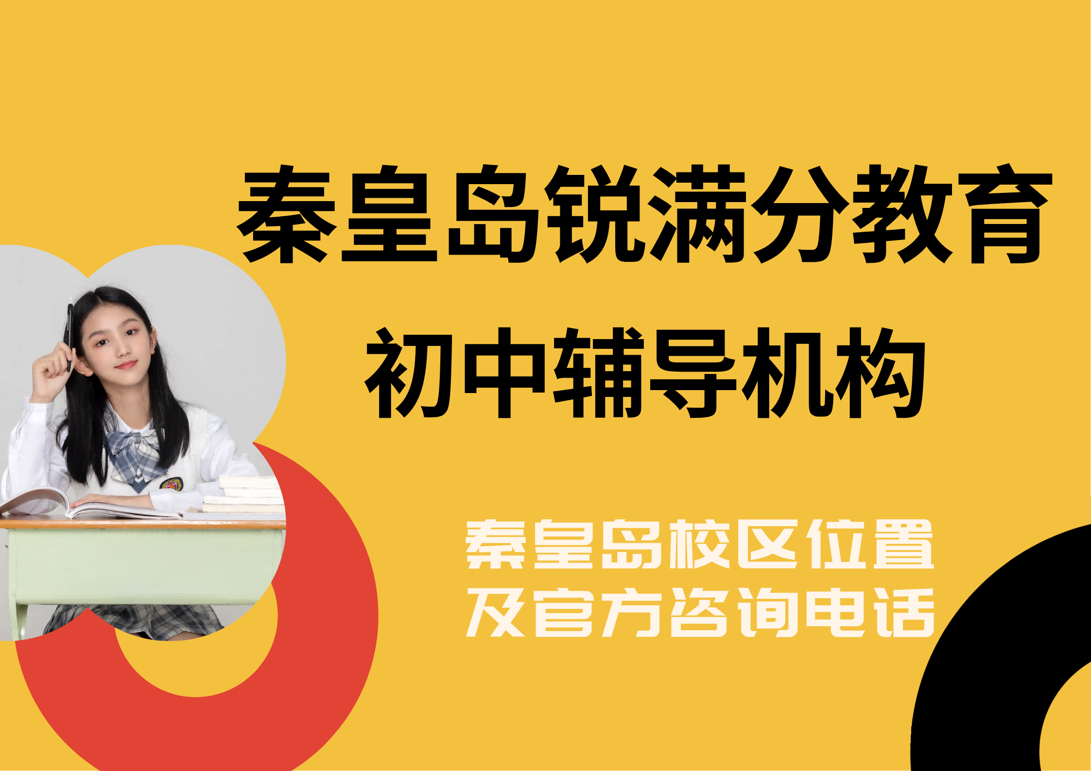 秦皇岛初中培训班有哪些，锐满分教育初一/初二/初三补差/培优拔高课程安排，锐满分教育官方咨询电话：400-1100-613(1)