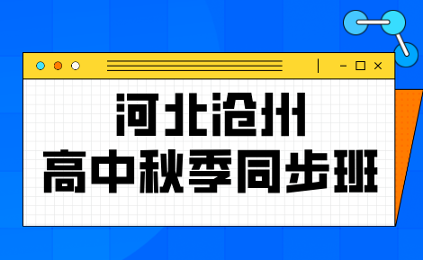 沧州高中秋季如何突破学习瓶颈？沧州高一高二知识断层怎么补 锐满分秋季同步拔高班