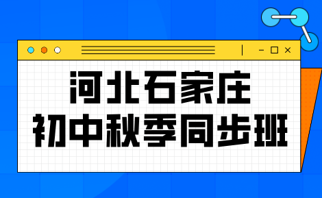 石家庄初中秋季开学成绩下滑怎么补救？石家庄初一初二知识漏洞梳理 锐满分秋季提升班