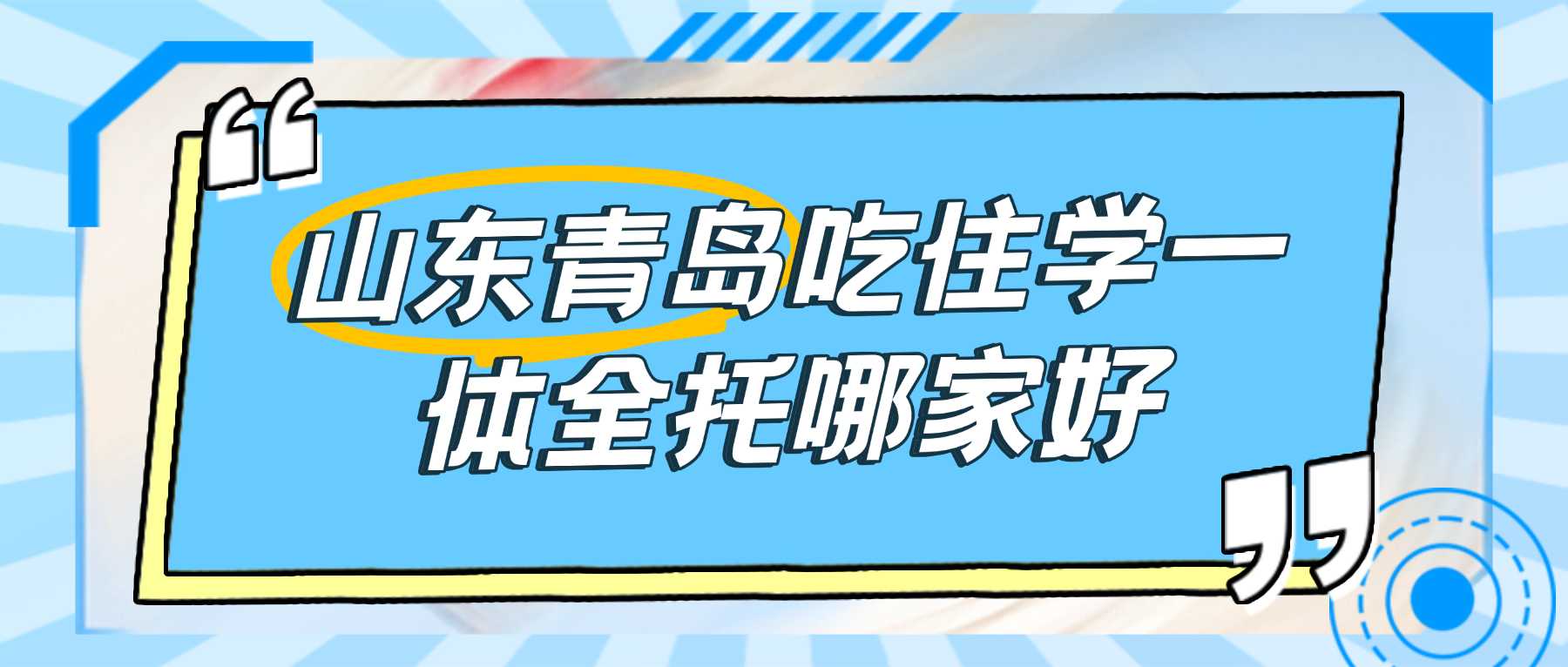 2026青岛西海岸新区高三集训班哪家好？锐满分教育高三备考辅导 