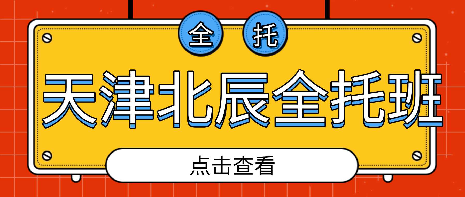 2026天津北辰高三全托机构推荐，高三备考时间紧学习效率低下，锐满分教育高三封闭