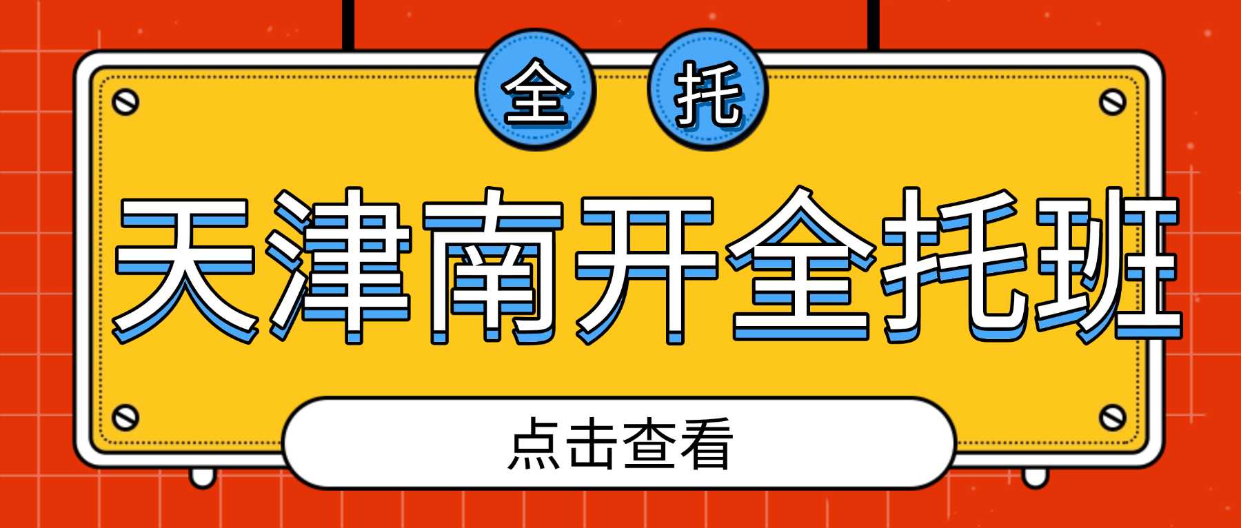 2026天津南开高三全托机构收费详情，高三自主复习缺少方向如何规划，锐满分教育封