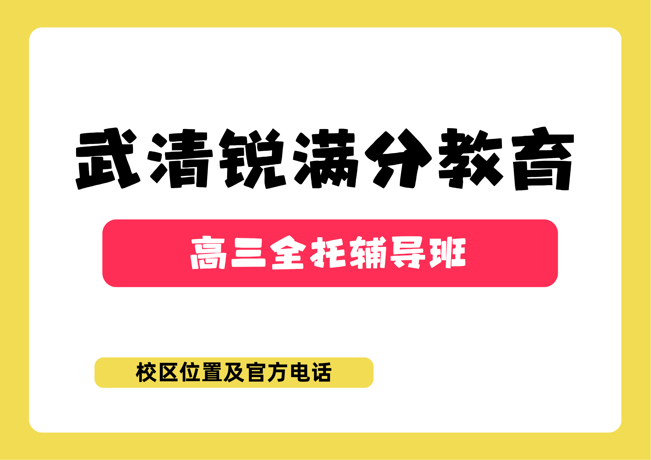 2026天津武清区高三全托班怎么选?吃住学一体封闭集训,助力冲刺985/211,锐满分教育官方咨询电话:400-1100-613(1) 2026天津武清区高三全托班怎么选?吃住学一体封闭集训,助力冲刺985/211,锐满分教育官方咨询电话:400-1100-613(1)