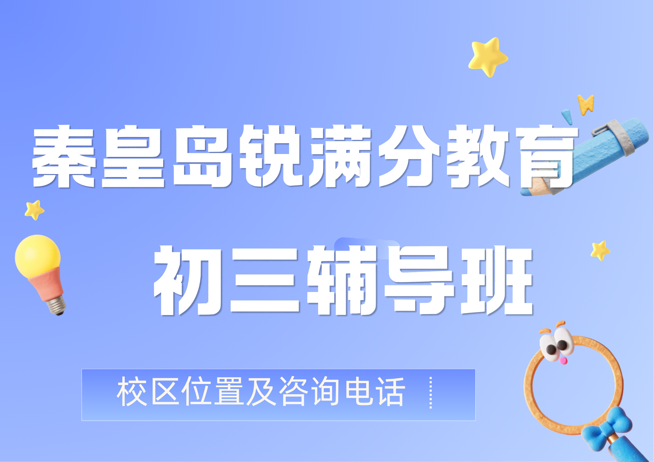 2026秦皇岛初三中考冲刺:本地考情梳理与考前全托辅导规划,锐满分教育官方咨询电话:400-1100-613(1) 2026秦皇岛初三中考冲刺:本地考情梳理与考前全托辅导规划,锐满分教育官方咨询电话:400-1100-613(1)
