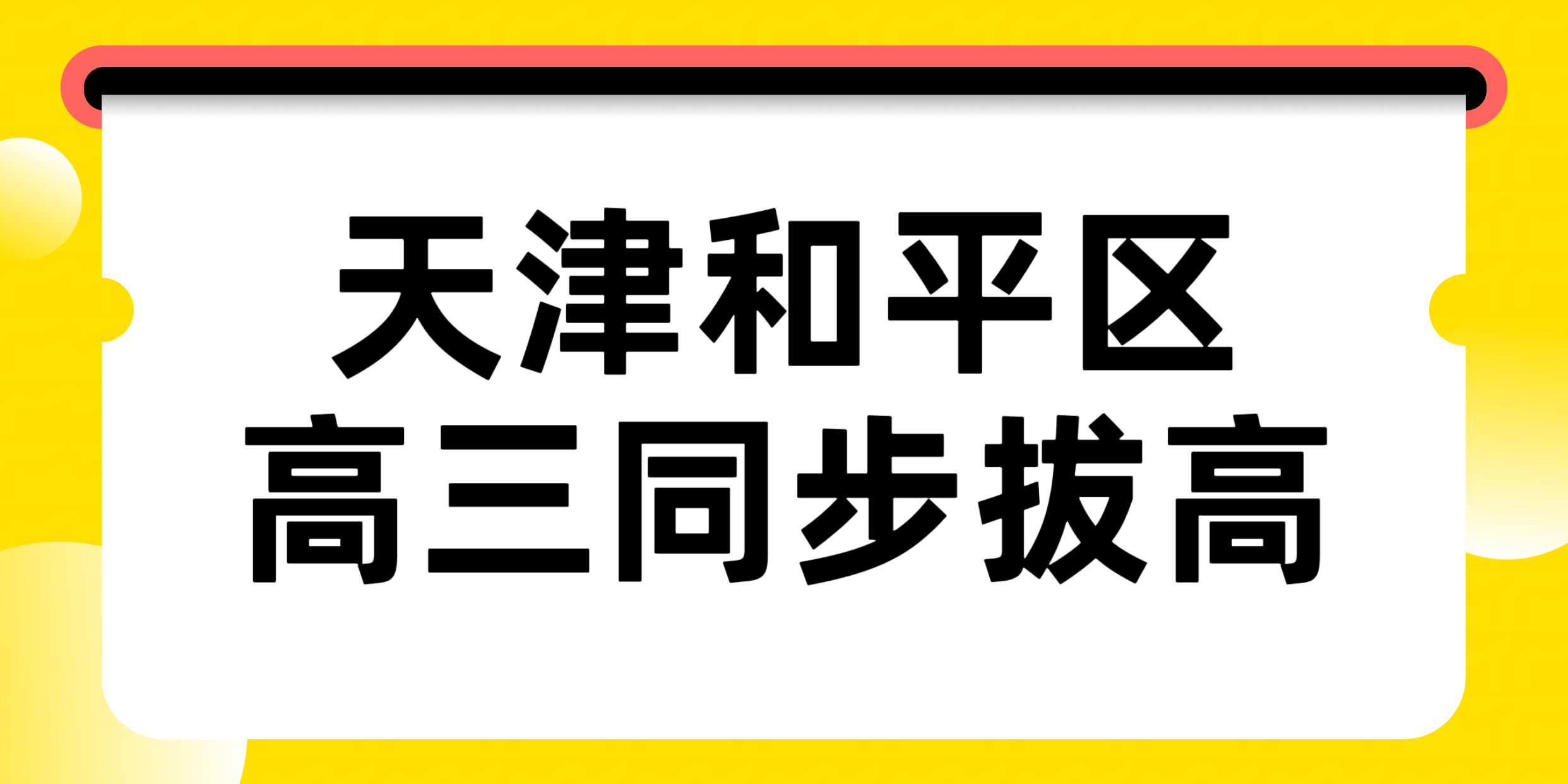天津和平区高三秋季阶段，如何科学梳理自身学习现状？锐满分教育高三一对一/班组/全