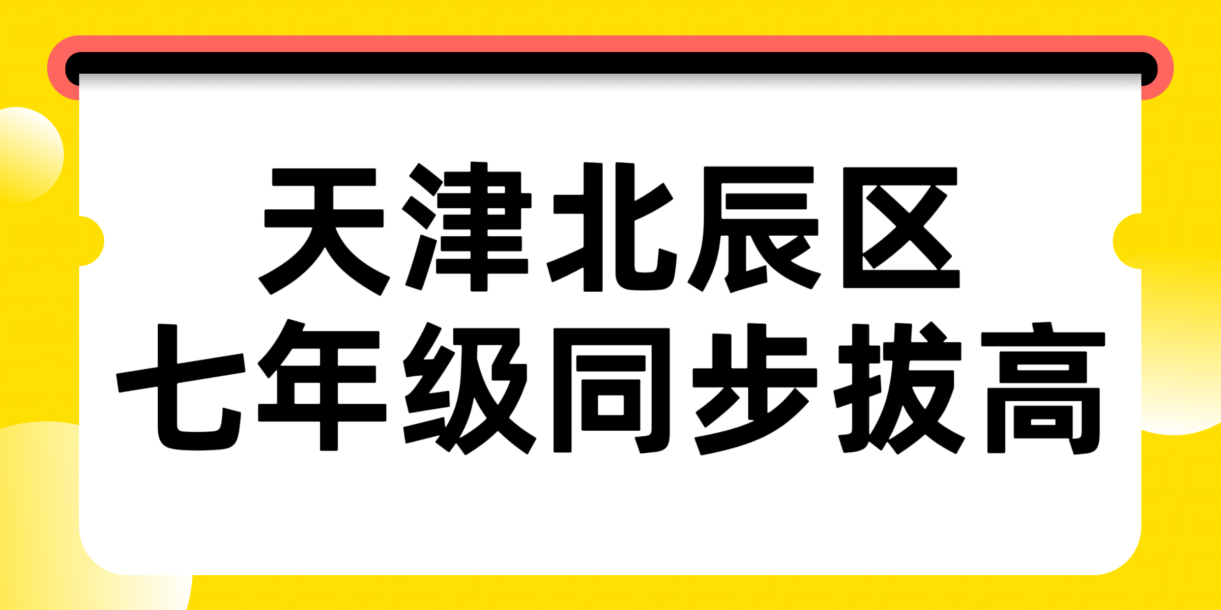天津北辰区七年级秋季如何平稳适应初中学习节奏？锐满分教育七年级学期同步班开启！