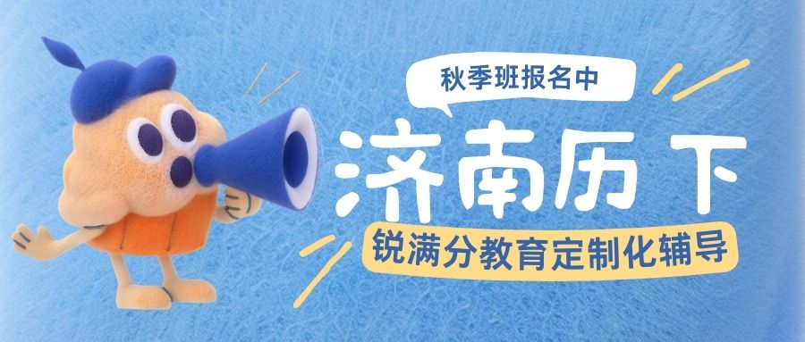 济南锐满分教育校区最新汇总|高三全托/一对一/小班分层教学针对性提升/食宿一体封闭式管理(1)