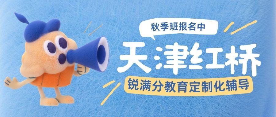 天津红桥区锐满分教育校区最新汇总|初三/高三全托机构推荐锐满分精品小班分层教学(1) 天津红桥区锐满分教育校区最新汇总|初三/高三全托机构推荐锐满分精品小班分层教学(1)