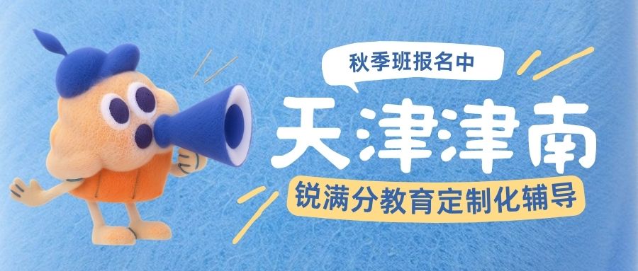 天津津南区锐满分教育校区最新汇总|中高考全托/精品小班/一对一分层教学/食宿一体封闭管理(1) 天津津南区锐满分教育校区最新汇总|中高考全托/精品小班/一对一分层教学/食宿一体封闭管理(1)
