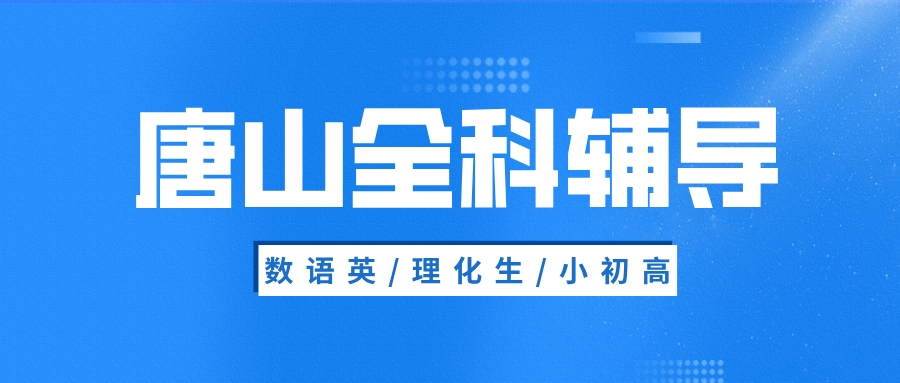 唐山路北区初中全科辅导价格_改善单词背了就忘问题_秋季培优收费|锐满分教育(1)