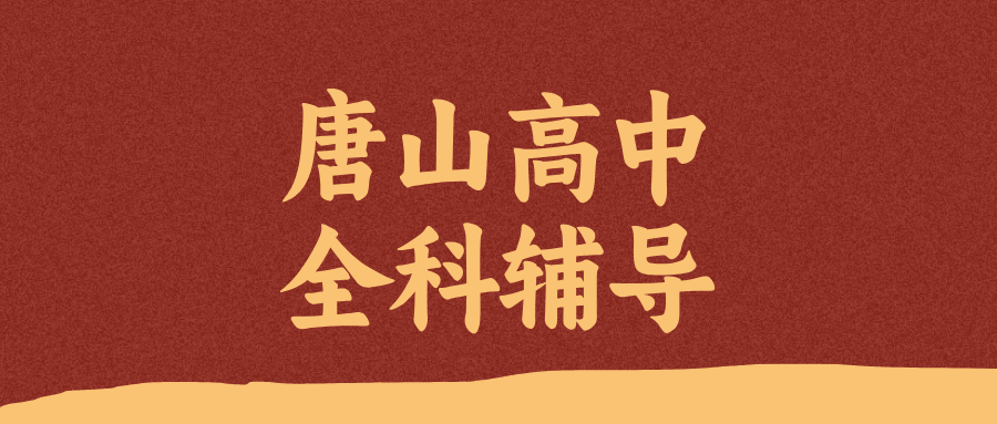 唐山路北区高中全科辅导价格_改善综合大题无从下手_秋季班收费|锐满分教育(1) 唐山路北区高中全科辅导价格_改善综合大题无从下手_秋季班收费|锐满分教育(1)