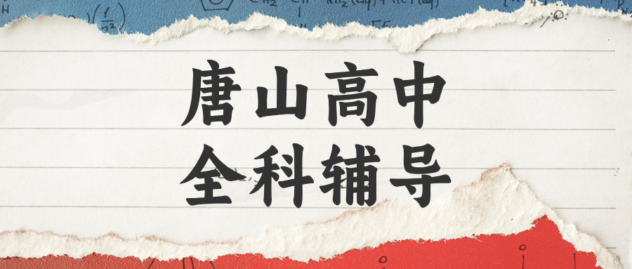 唐山路北区高中辅导哪家好?解决盲目刷题不见提分|锐满分教育2026秋季班(1) 唐山路北区高中辅导哪家好?解决盲目刷题不见提分|锐满分教育2026秋季班(1)