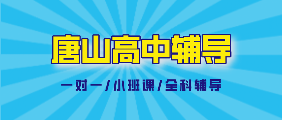唐山路北高中辅导推荐_攻克一轮复习抓不住重点_机构排名|锐满分教育(1) 唐山路北高中辅导推荐_攻克一轮复习抓不住重点_机构排名|锐满分教育(1)