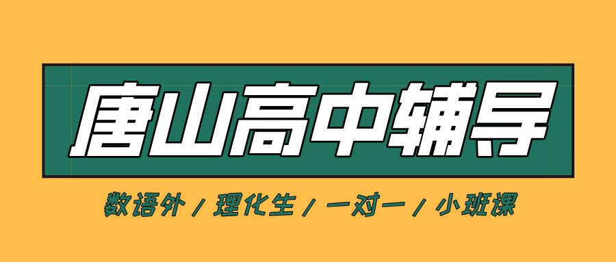唐山路北区高中数学辅导_改善压轴题没思路问题_秋季专项突破|锐满分教育(1) 唐山路北区高中数学辅导_改善压轴题没思路问题_秋季专项突破|锐满分教育(1)