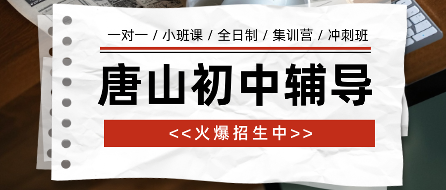 唐山路北区初中全科秋季班_解决作文凑字数没素材_口碑好的机构|锐满分教育(1) 唐山路北区初中全科秋季班_解决作文凑字数没素材_口碑好的机构|锐满分教育(1)
