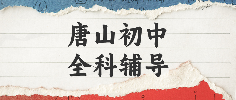唐山路北区初中英语辅导哪家好？解决阅读答不到踩分点|锐满分教育秋季班(1)