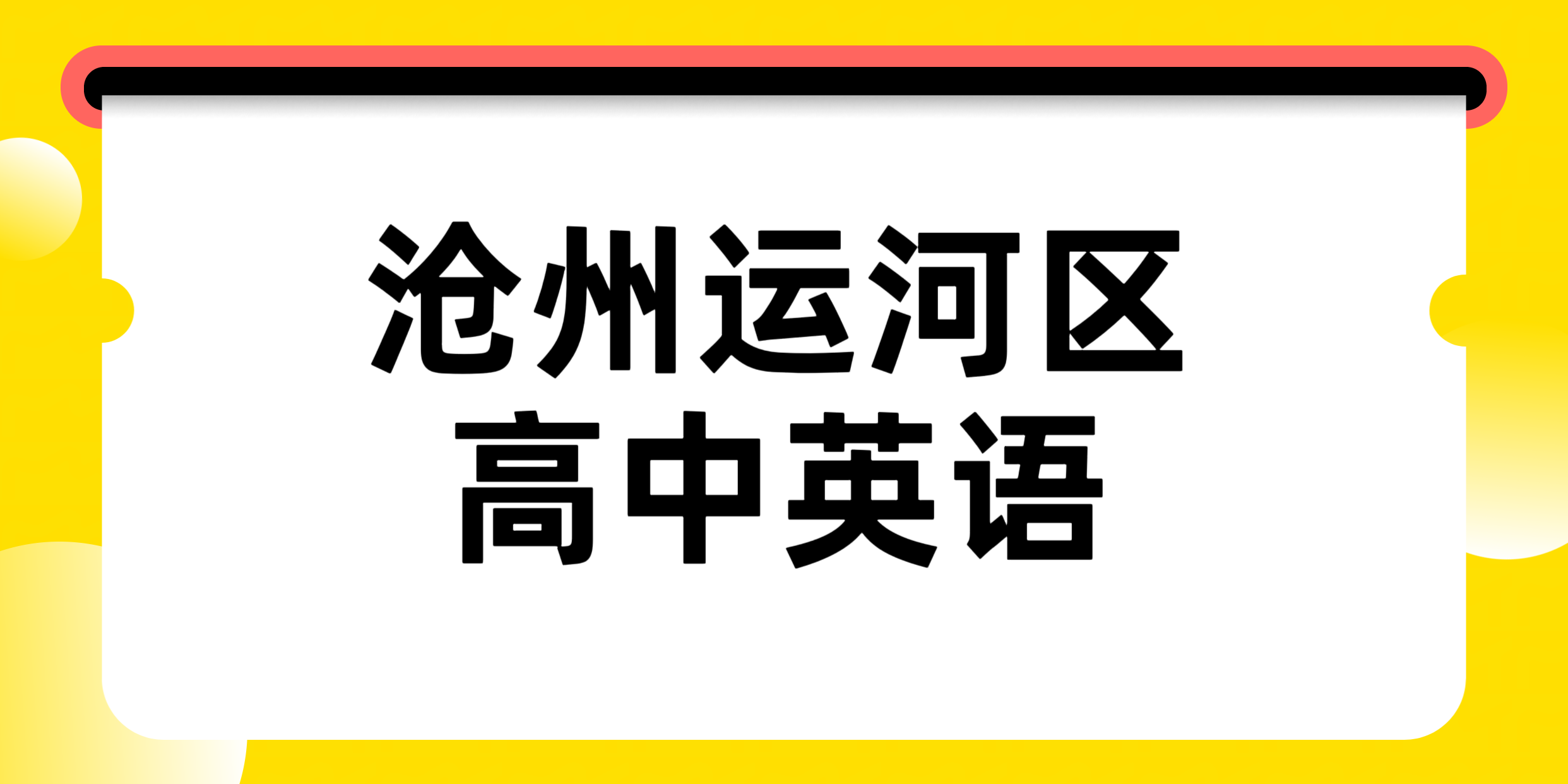 沧州运河新高一/新高二/高三高中英语分数上不去?锐满分教育高中英语专项一对一/3‑8人小班(1) 沧州运河新高一/新高二/高三高中英语分数上不去?锐满分教育高中英语专项一对一/3‑8人小班(1)