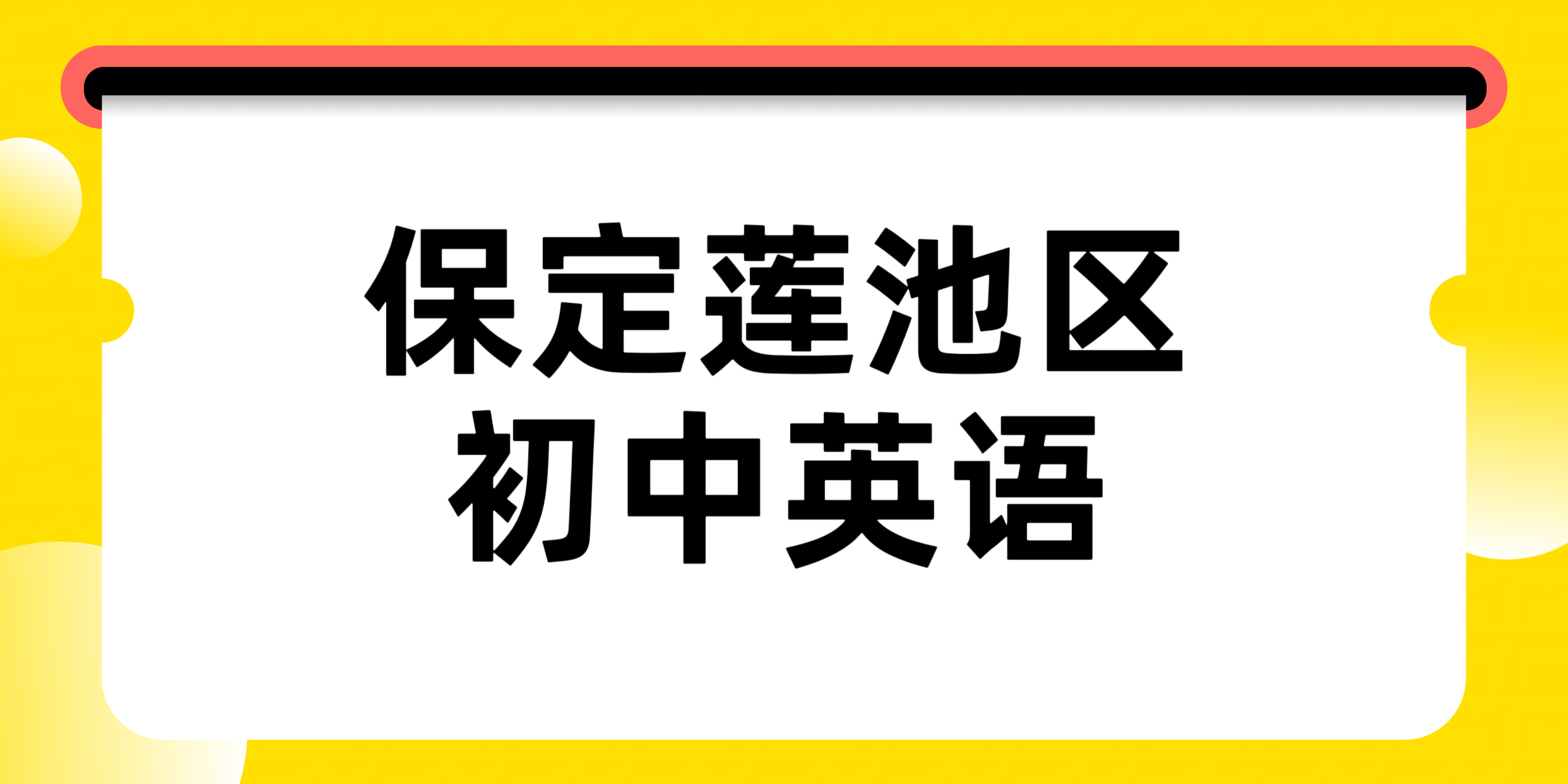 保定莲池初一初二初三初中英语成绩提不上去？锐满分教育初中英语专项辅导