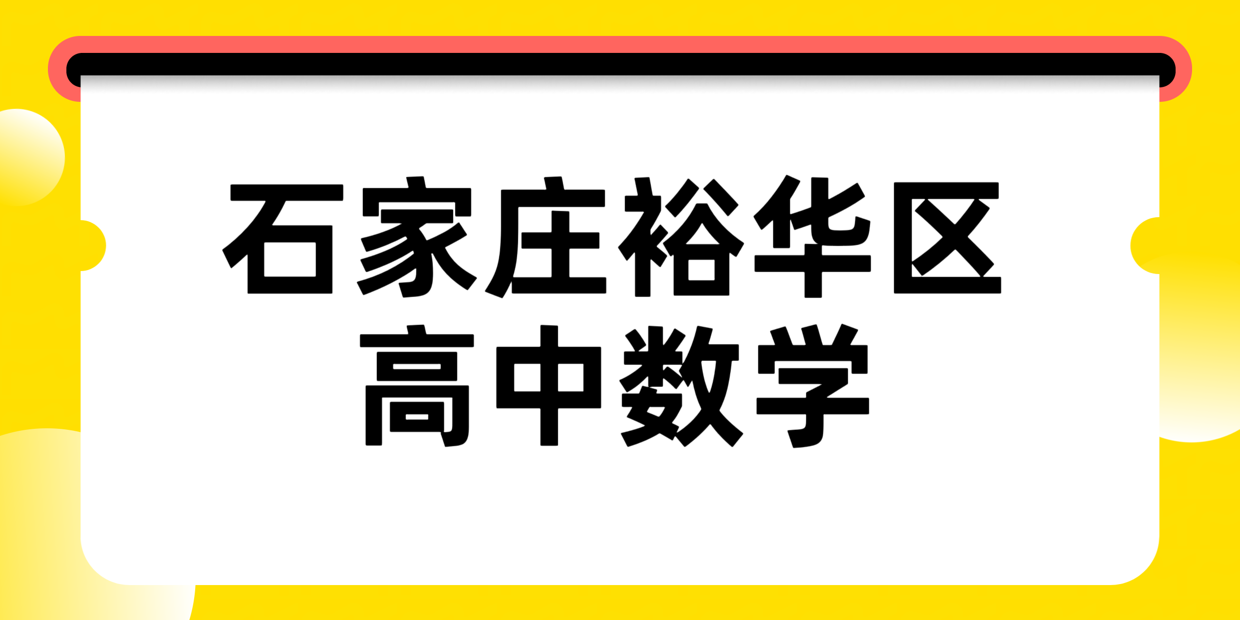 石家庄裕华新高一/新高二/高三高中数学做题没有思路？锐满分教育高中数学一对一/3‑8人小班(1)