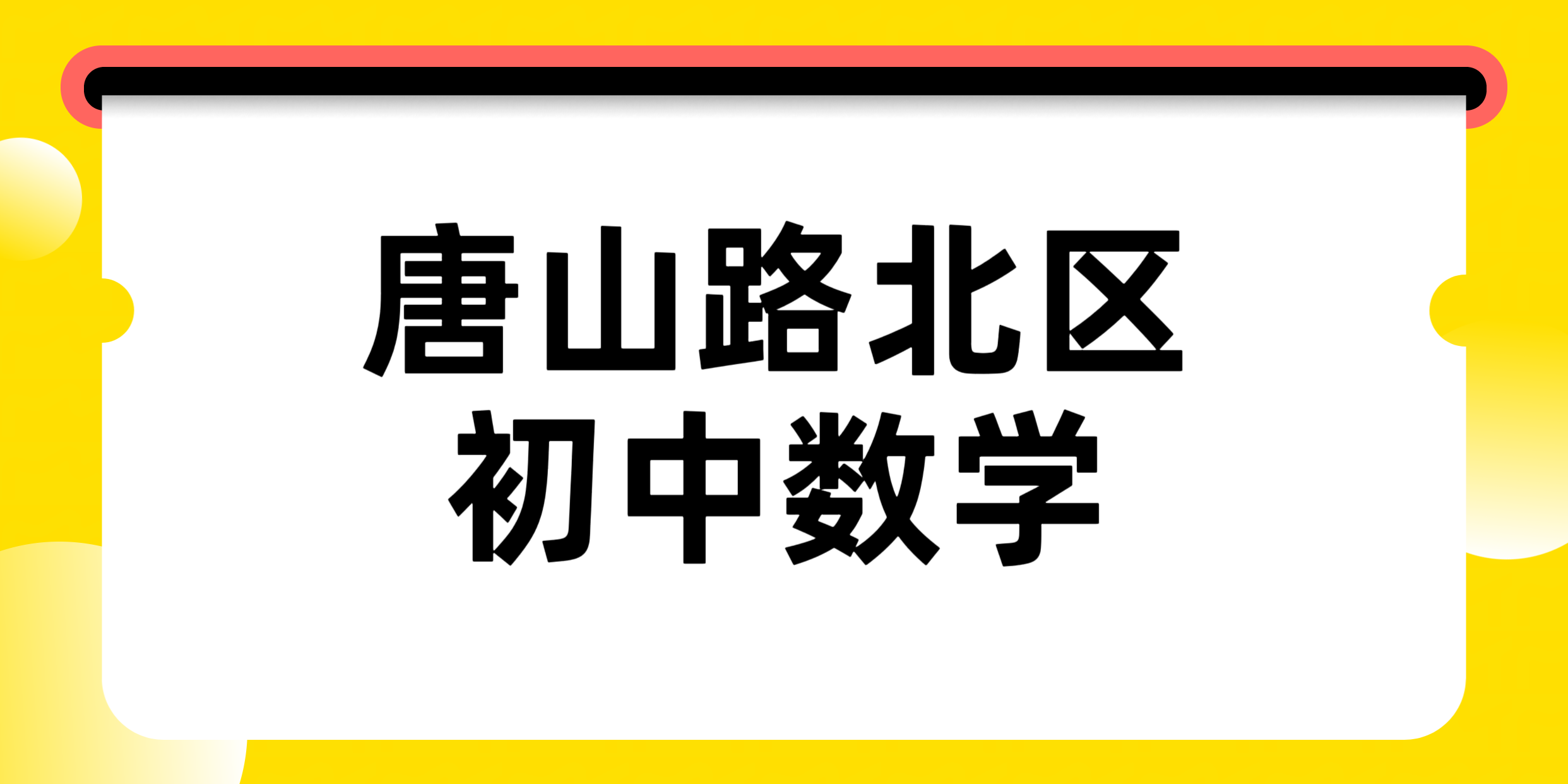 唐山路北初一初二初三初中数学跟不上怎么办?锐满分教育初中数学一对一/3‑8人小班补习(1) 唐山路北初一初二初三初中数学跟不上怎么办?锐满分教育初中数学一对一/3‑8人小班补习(1)