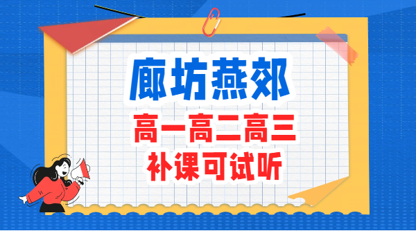 廊坊燕郊附近高中辅导机构推荐:高一高二高三全科补习提分效果好的辅导班(锐满分教育)(1) 廊坊燕郊附近高中辅导机构推荐:高一高二高三全科补习提分效果好的辅导班(锐满分教育)(1)