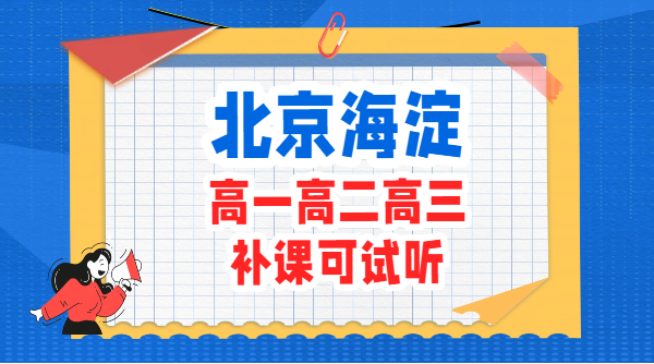 北京海淀附近高中辅导机构推荐：高一高二高三全科补习哪家口碑好?（锐满分教育）(1)