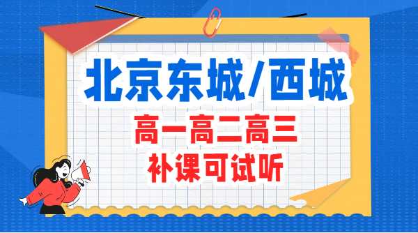 北京东城西城高中辅导机构推荐:附近高一高二高三全科补习哪家提分好(锐满分教育)(1) 北京东城西城高中辅导机构推荐:附近高一高二高三全科补习哪家提分好(锐满分教育)(1)
