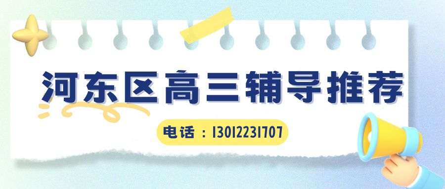 2026-2027学年天津高三河东区封闭全托哪家靠谱,锐满分教育高考全日制寄宿班推荐,偏科严重报什么补习班 (1)