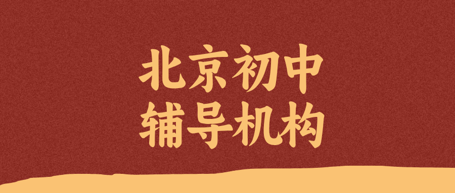 北京朝阳区初中全科辅导哪家好?解决刷题刷了白刷没效果|锐思教育2026秋季班(1) 北京朝阳区初中全科辅导哪家好?解决刷题刷了白刷没效果|锐满分教育2026秋季班(1)