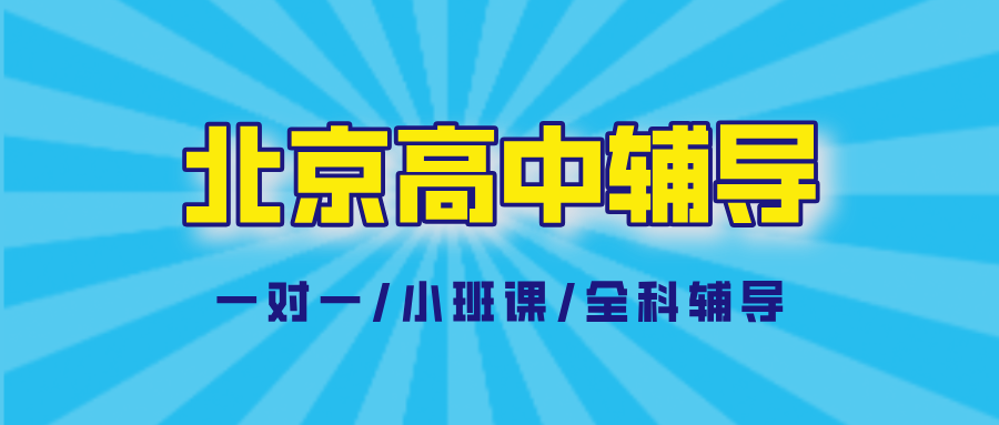 北京朝阳建外高中数学辅导哪家好？攻克函数总丢分/导数不会做|锐满分教育(1)