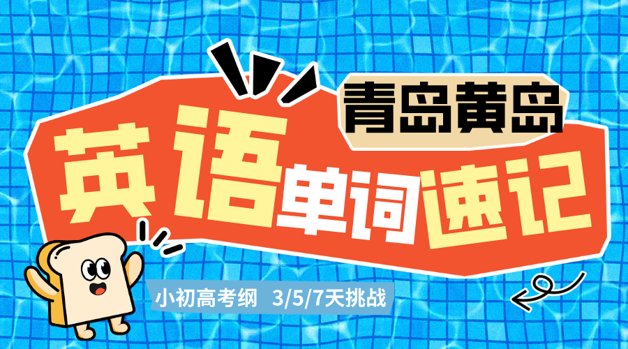 青岛黄岛西海岸初高中英语考纲单词速记 锐满分英语速记一对一(2)