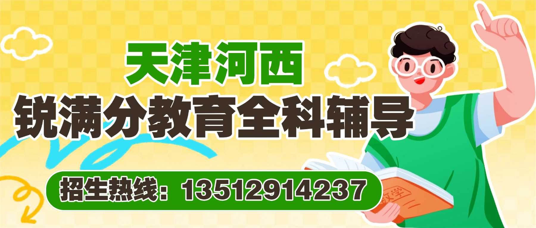 2026天津河西区小白楼、下瓦房、梅江、友谊路附近高一高二高三秋季心态焦虑、成绩波动大?平时学得稳、考试发挥失常,单词遗忘快、知识点不扎实,锐满分教育高中秋季全科班,一对一、小班课、全托托管、单词速记稳住各科分数(1) 2026天津河西区小白楼、下瓦房、梅江、友谊路附近高一高二高三秋季心态焦虑、成绩波动大?平时学得稳、考试发挥失常,单词遗忘快、知识点不扎实,锐满分教育高中秋季全科班,一对一、小班课、全托托管、单词速记稳住各科分数(1)