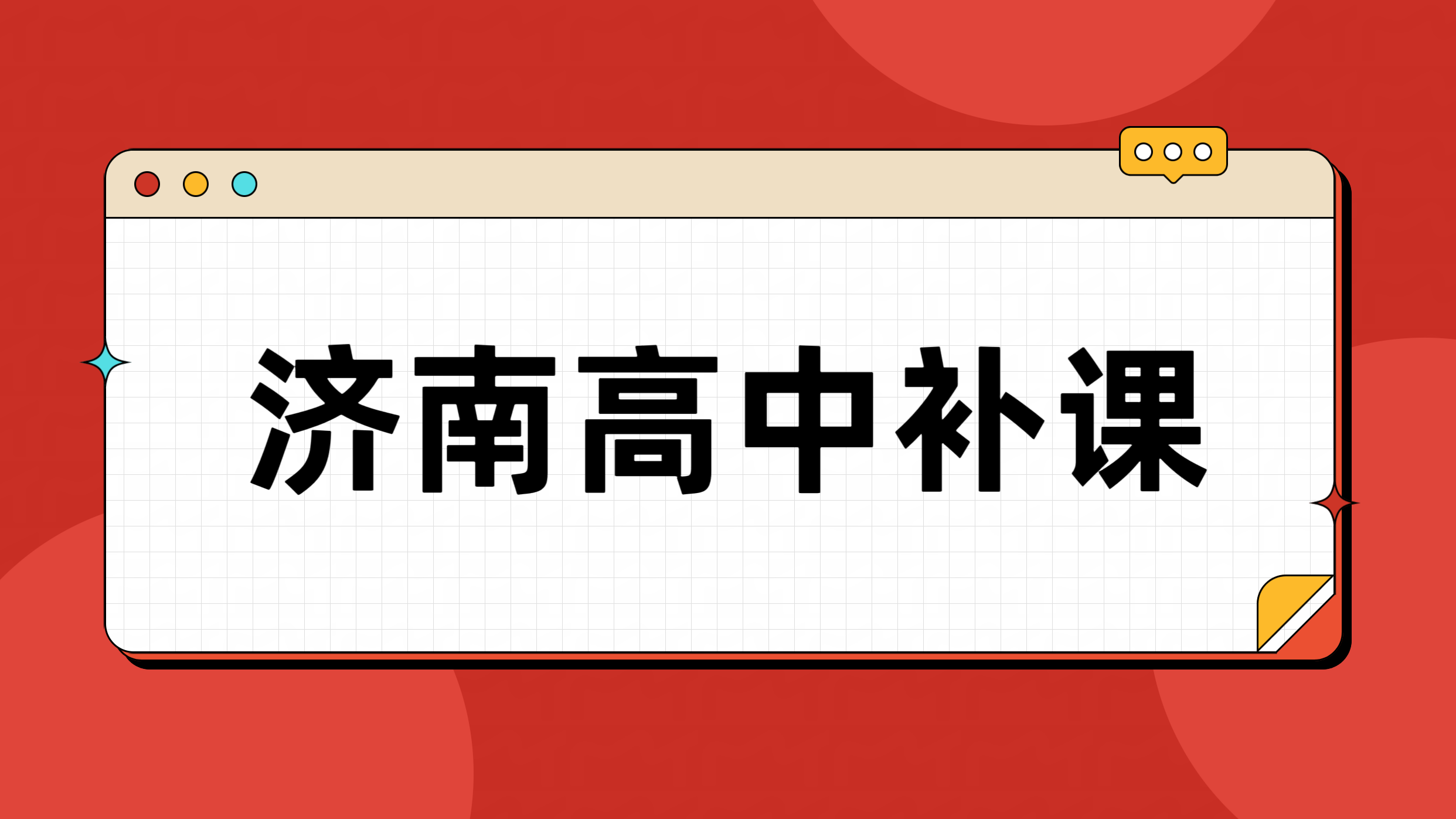 济南高中辅导机构推荐锐满分教育 高一高二高三全科补课哪家口碑好