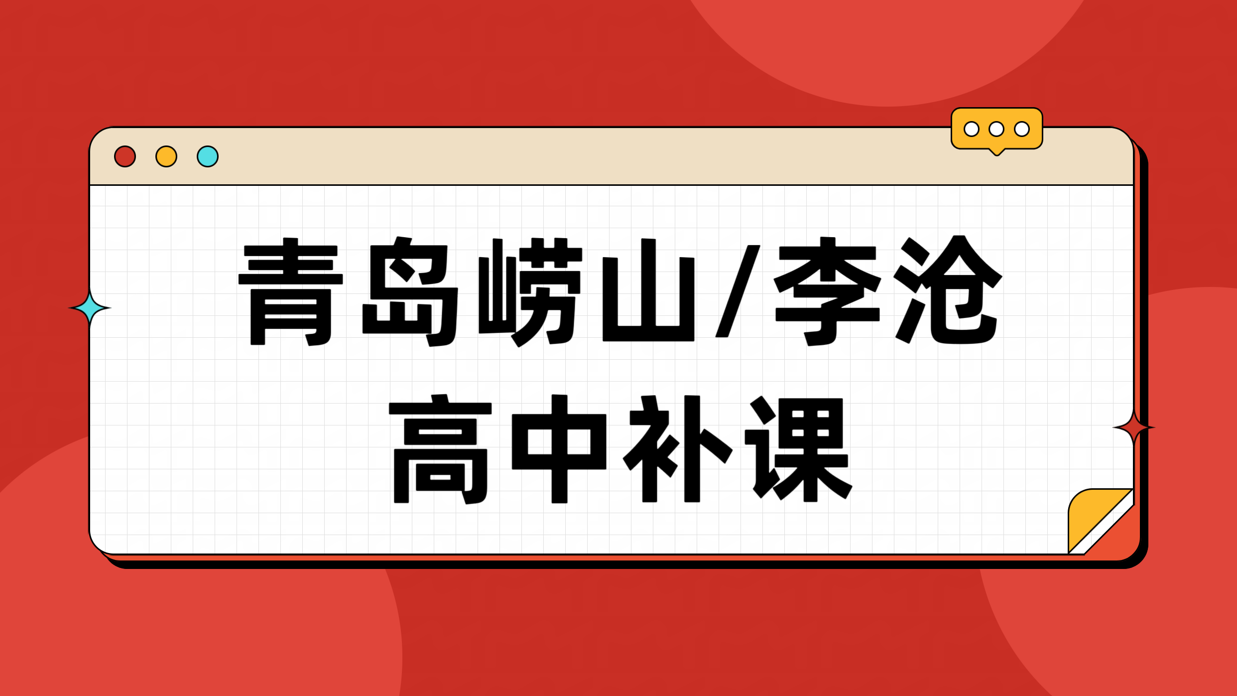 青岛崂山区/李沧区附近的高中辅导机构——锐满分教育 高一高二高三补课哪家好