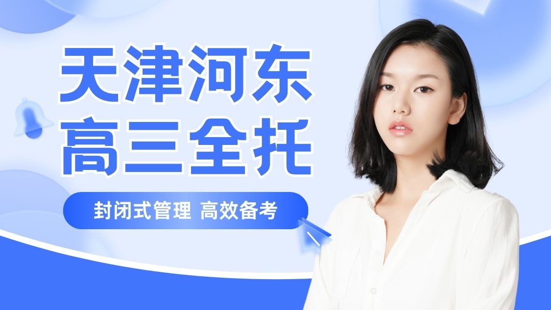 天津河东区滨河家园片区高三全托|高三备考效率持续低下怎么办?锐满分教育全日制封闭式管理高三集训(1) 天津河东区滨河家园片区高三全托|高三备考效率持续低下怎么办?锐满分教育全日制封闭式管理高三集训(1)