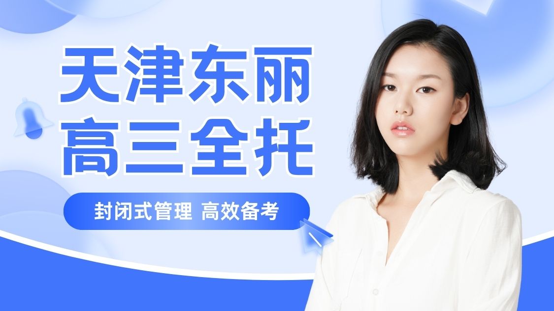 天津东丽区津塘路一号桥附近高三全托｜锐满分教育全日制封闭式寄宿高考集训|手机统一代管、教学生活双向管理(1)