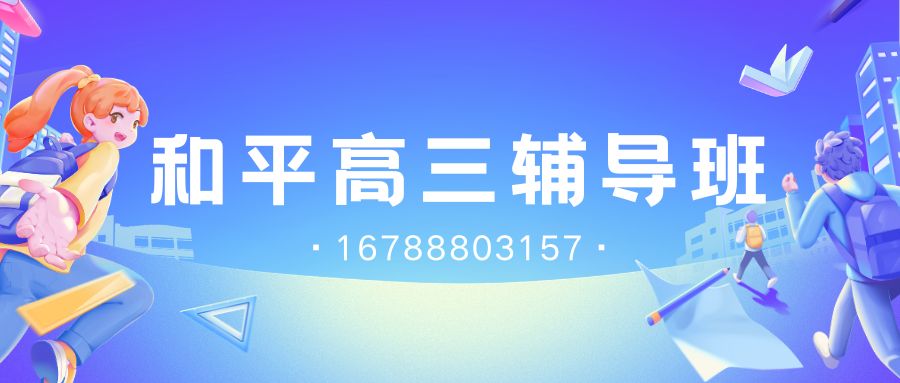 天津和平区高三一对一辅导哪家好?2026届高考一对一辅导推荐,锐满分教育收费标准及和平校区地址详解 (1) 天津和平区高三一对一辅导哪家好?2026届高考一对一辅导推荐,锐满分教育收费标准及和平校区地址详解 (1)