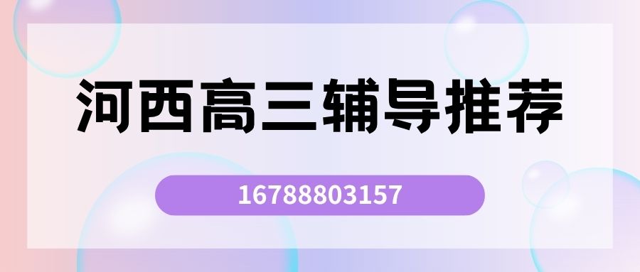2026天津河西区高三全托机构怎么选?锐满分教育全托班推荐与择校指南(含收费参考/管理模式的地址一览) (1) 2026天津河西区高三全托机构怎么选?锐满分教育全托班推荐与择校指南(含收费参考/管理模式的地址一览) (1)