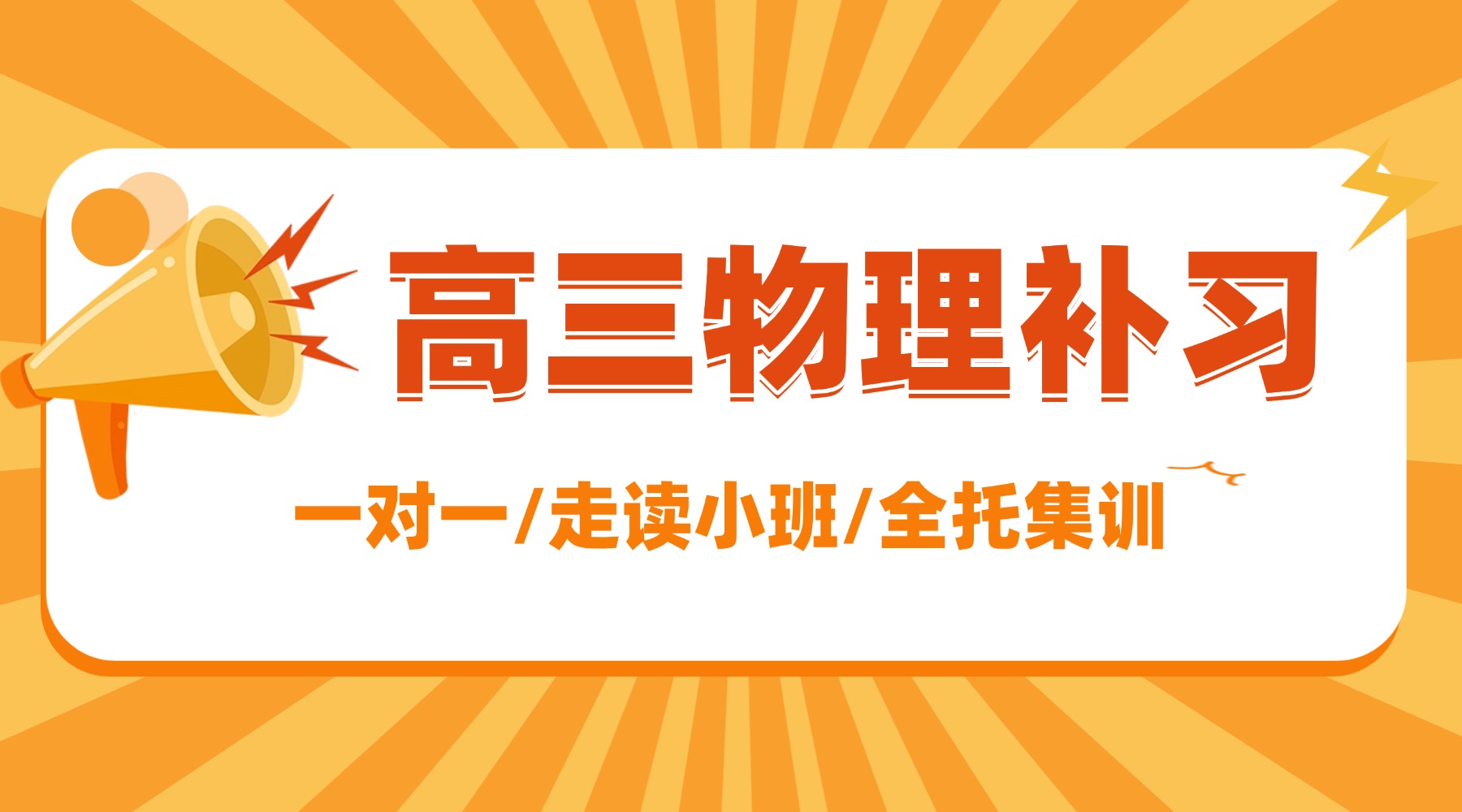 山东临沂高三物理选题正确率低、创新实验丢分、长情境新题读不懂、大题步骤扣分怎么办?附近的补课老师推荐(1) 山东临沂高三物理选题正确率低、创新实验丢分、长情境新题读不懂、大题步骤扣分怎么办?附近的补课老师推荐(1)
