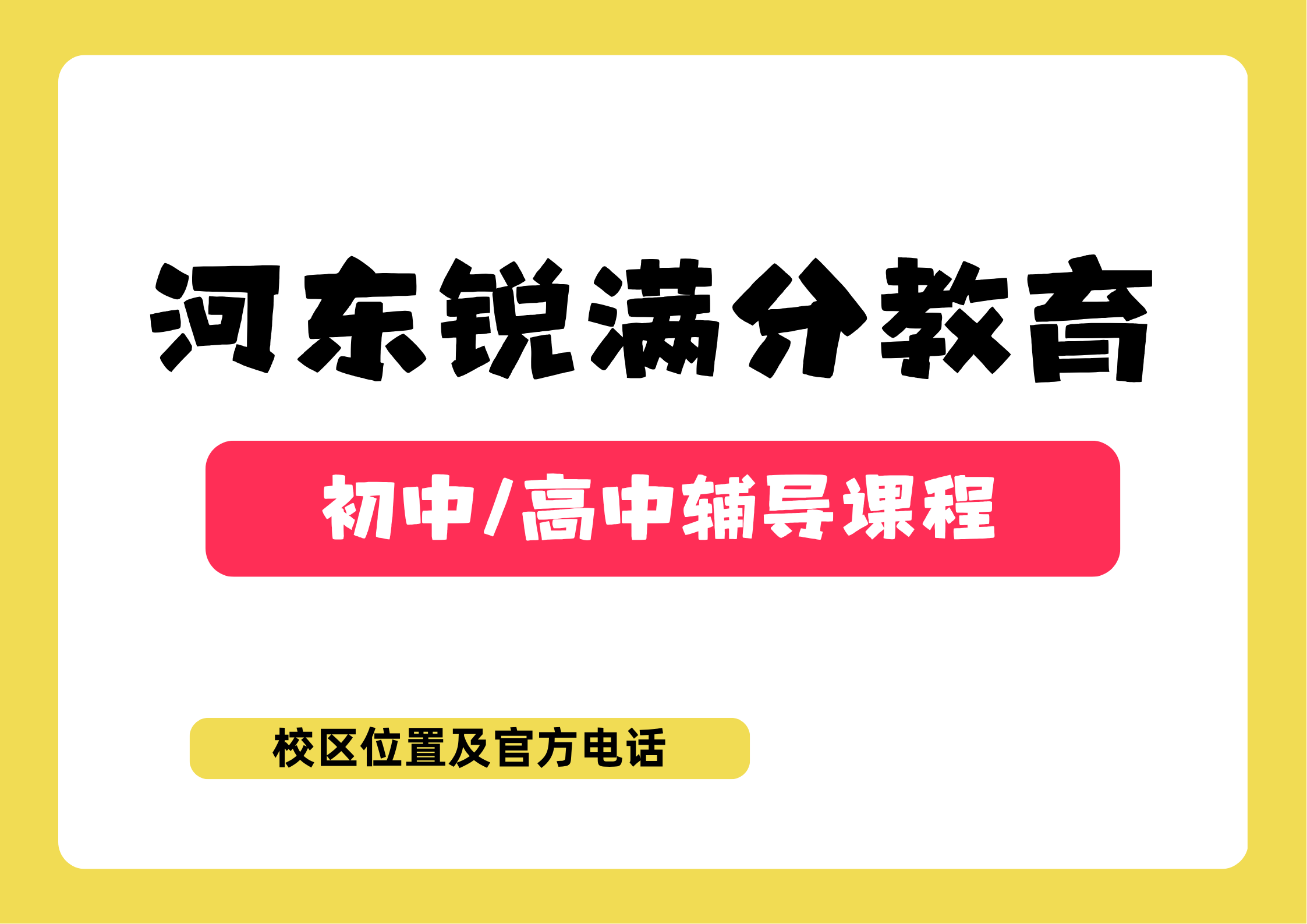 2026锐满分教育天津河东区校区地址汇总及官方咨询电话:400-1100-613(1) 2026锐满分教育天津河东区校区地址汇总及官方咨询电话:400-1100-613(1)