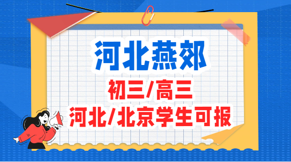 燕郊初三高三全托全日制走读封闭班 北京河北学生均可报名(1) 燕郊初三高三全托全日制走读封闭班 北京河北学生均可报名(1)