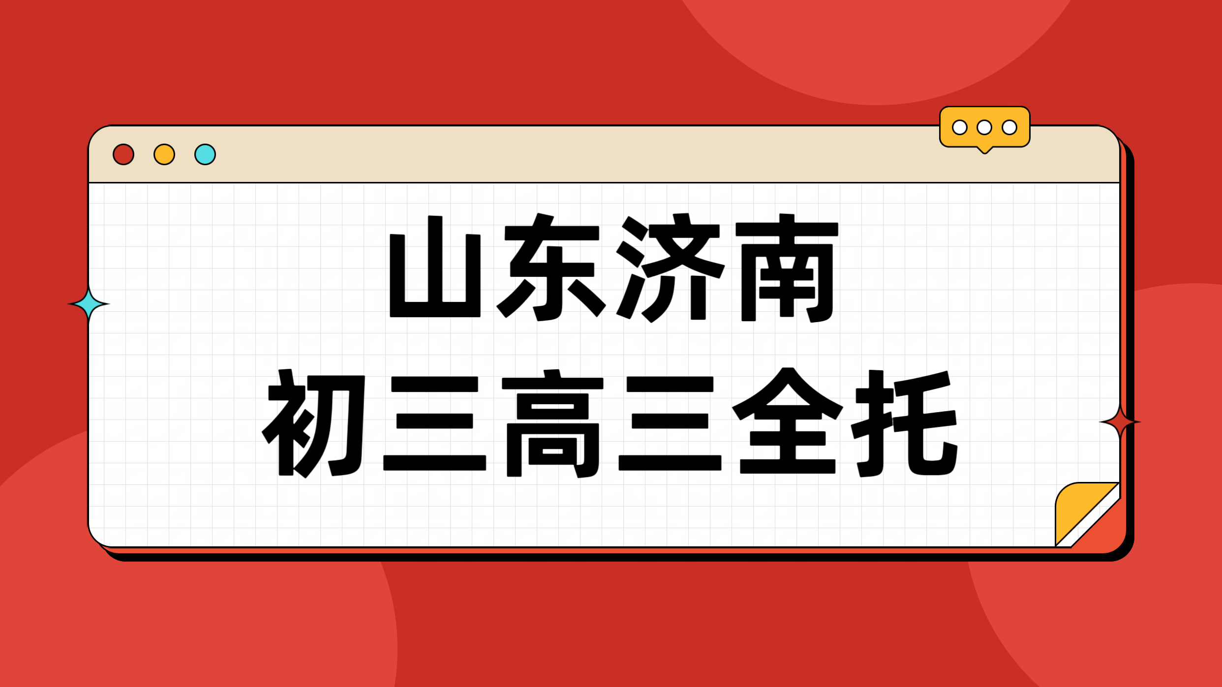 济南初三高三全托全日制走读封闭班 山东本地生专属分层辅导机构(1)